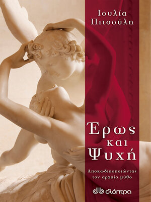 cover image of Έρως και ψυχή